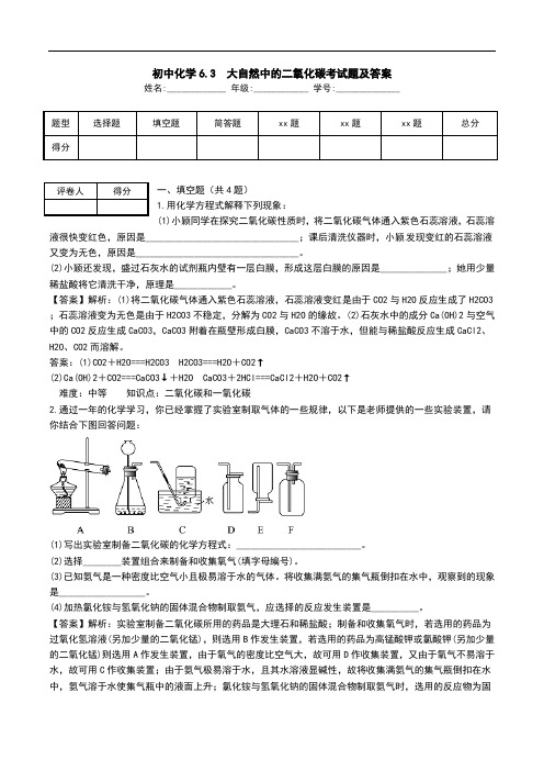 初中化学6.3 大自然中的二氧化碳考试题及答案.doc