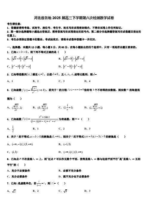 河北省各地2025届高三下学期第六次检测数学试卷含解析