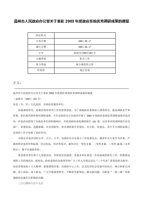 温州市人民政府办公室关于表彰2003年度政府系统优秀调研成果的通报-温政办[2004]164号