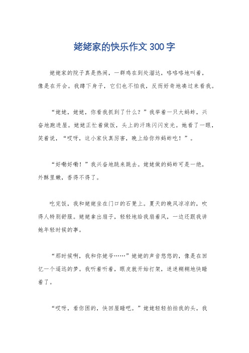 姥姥家的快乐作文300字