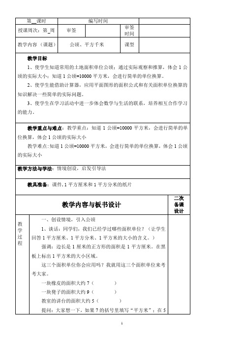 北师大版数学五年级上册-07六 组合图形的面积-033 公顷、平方千米-教案01