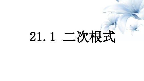 华东师大版九年级数学上册21.1二次根式课件