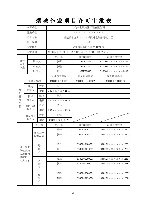 爆破作业项目许可审批表-示例表格