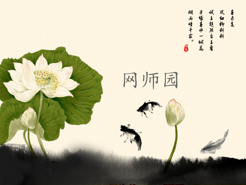 网师园