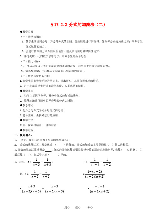 八年级数学下17.2.2分式的加减法(二)教案华东师大版