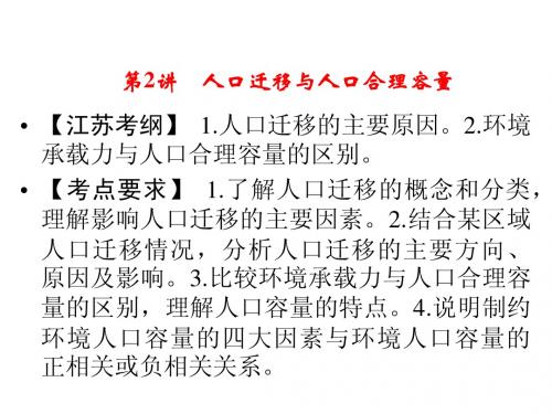 》2014届高考地理一轮复习第六单元第2人口迁移与人口合理容量(知识梳理+考点探究+专项突破+真题重组集训)