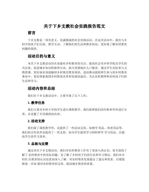 关于下乡支教社会实践报告范文