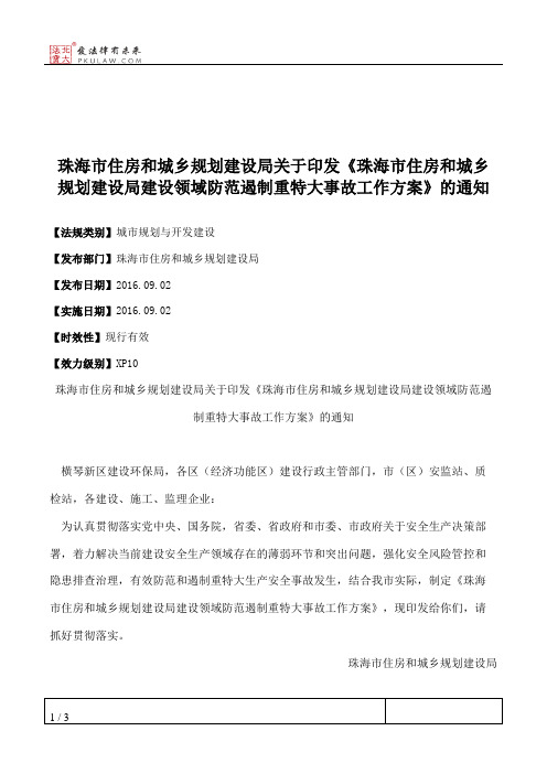 珠海市住房和城乡规划建设局关于印发《珠海市住房和城乡规划建设