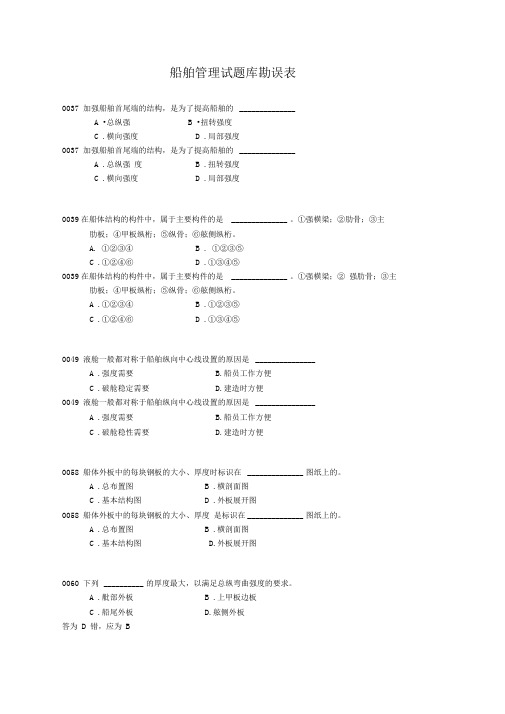 船舶管理试题库勘误表