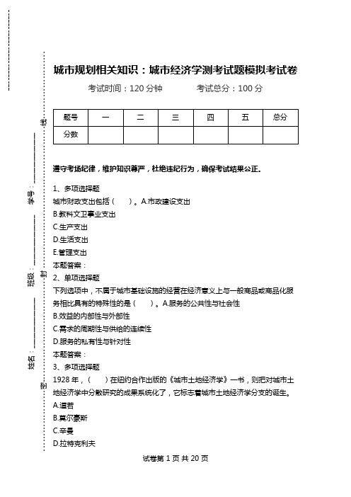 城市规划相关知识:城市经济学测考试题模拟考试卷.doc