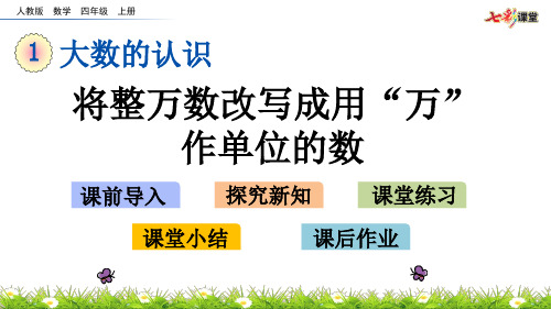 四年级上册数学课件第一课 将整万数改写成用“万”作单位的数