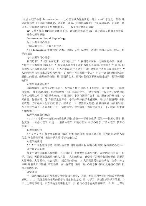 1社会心理学导论 Introduction——让心理学成为你生活的一部分