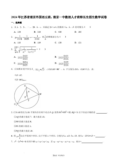 2024年江苏省南京外国语丘班、南京一中数理人才班特长生招生数学试卷+答案