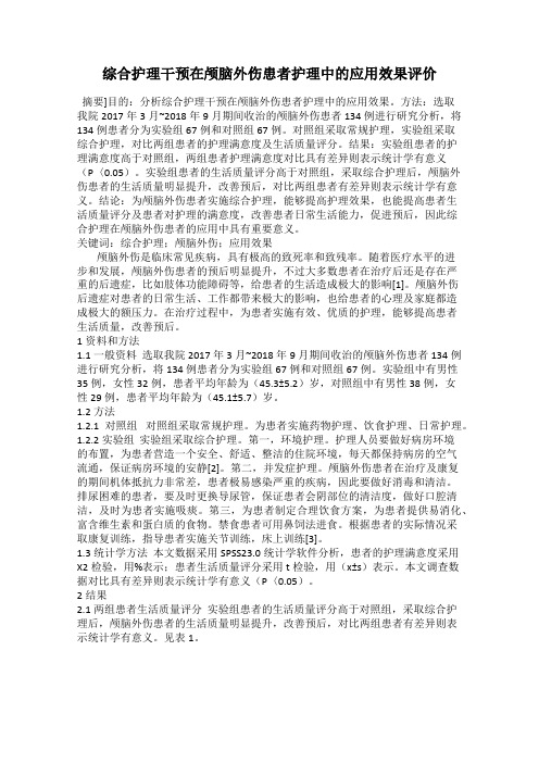 综合护理干预在颅脑外伤患者护理中的应用效果评价