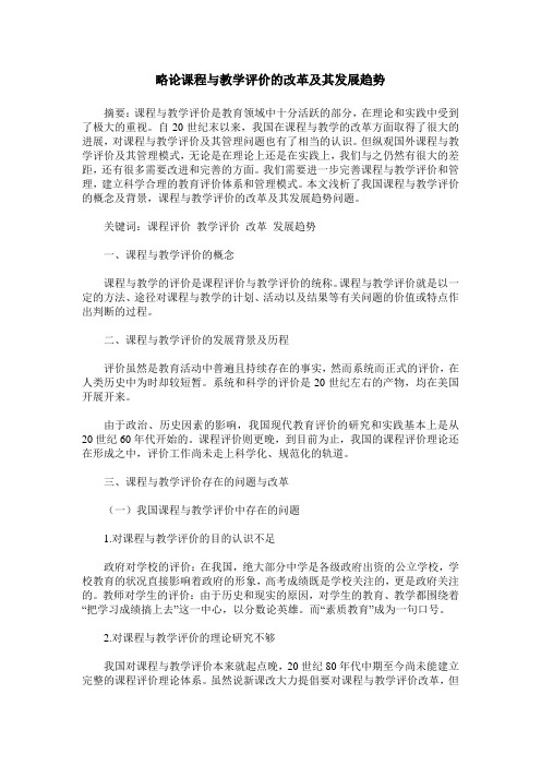 略论课程与教学评价的改革及其发展趋势