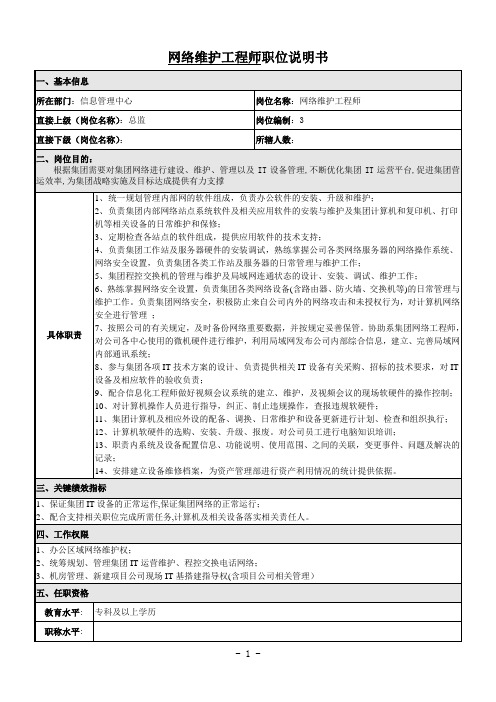 网络维护工程师岗位说明书