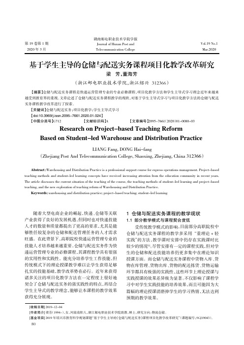 基于学生主导的仓储与配送实务课程项目化教学改革研究