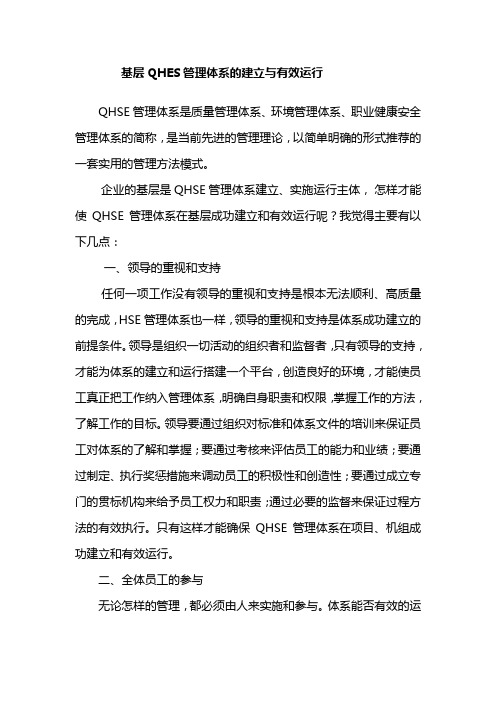 基层QHES管理体系的建立与有效运行