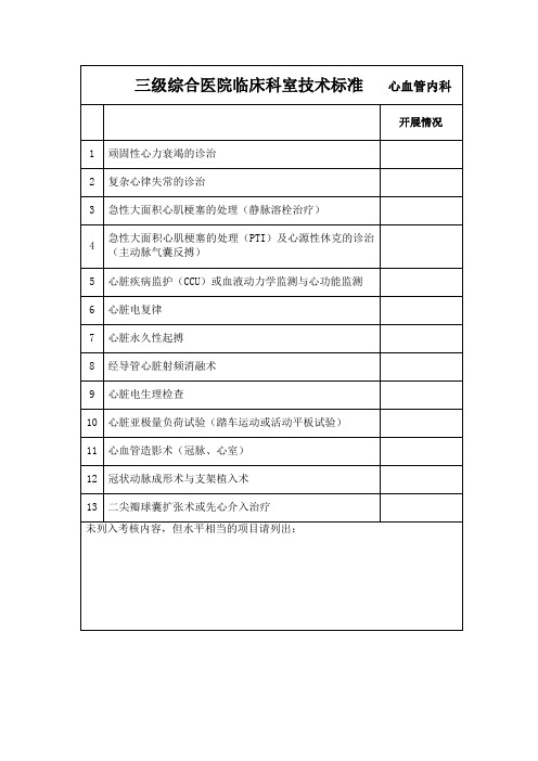 三级医院临床技术标准