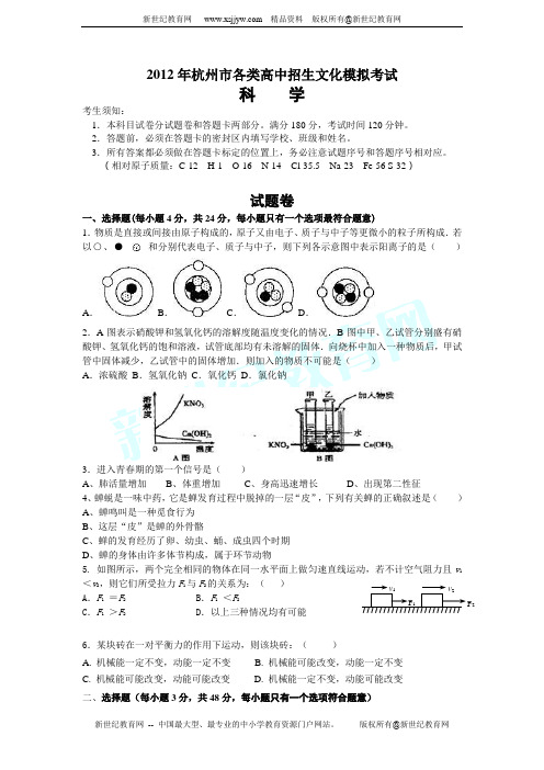 2012年杭州市各类高中招生文化模拟考试科学试卷