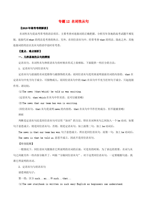 2019年高考英语 考纲解读与热点难点突破 专题12 名词性从句教学案