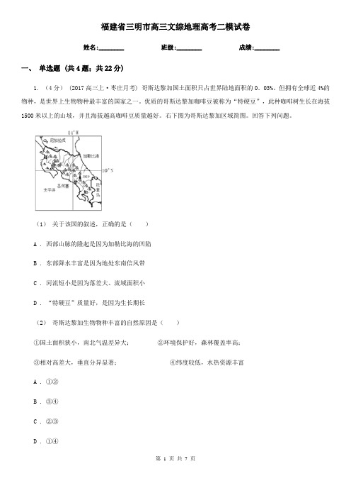 福建省三明市高三文综地理高考二模试卷