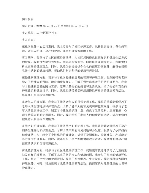 社区实习报告护理