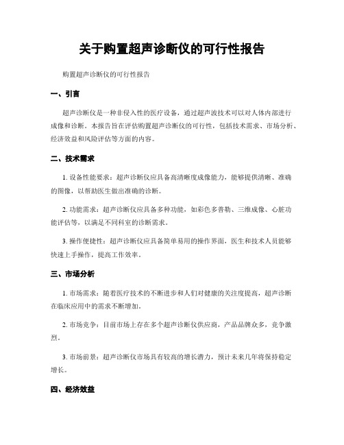 关于购置超声诊断仪的可行性报告