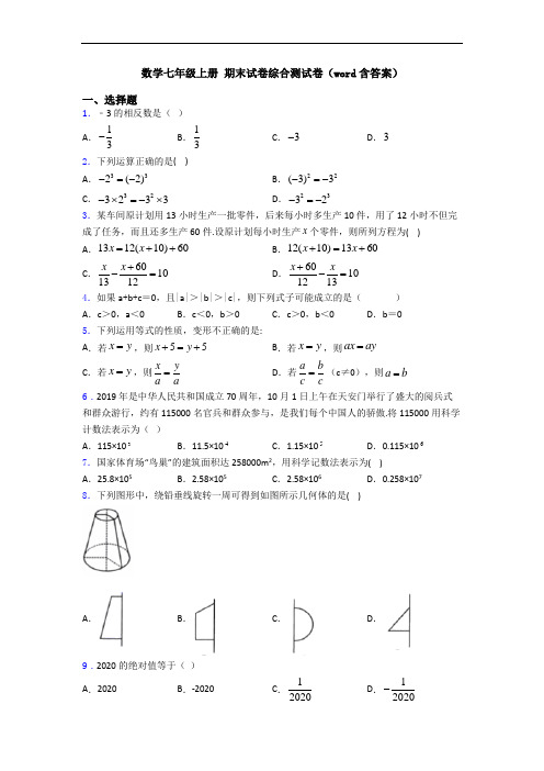 数学七年级上册 期末试卷综合测试卷(word含答案)