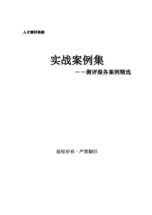 2019年工具之48_某公司人才测评系统实战案例集(DOC_43页)