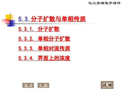 化工原理 分子扩散与单相传质