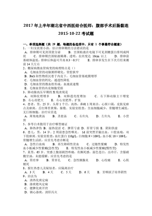 2017年上半年湖北省中西医结合医师：腹部手术后肠黏连2015-10-22考试题