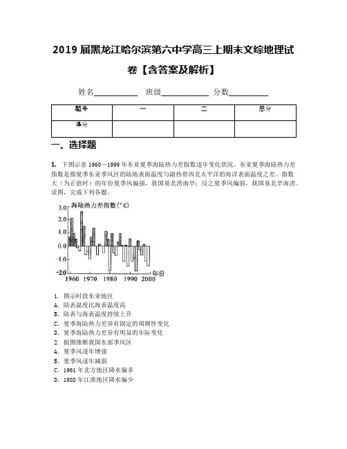 2019届黑龙江哈尔滨第六中学高三上期末文综地理试卷【含答案及解析】