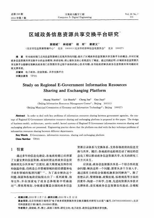 区域政务信息资源共享交换平台研究