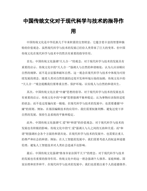 中国传统文化对于现代科学与技术的指导作用