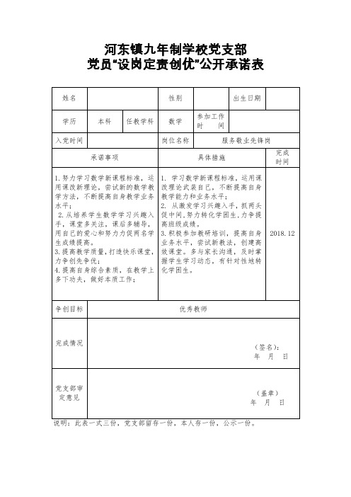 党员教师设岗定责岗位承诺表