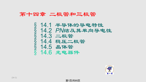 电工学秦曾煌下册电子技术详解PPT课件