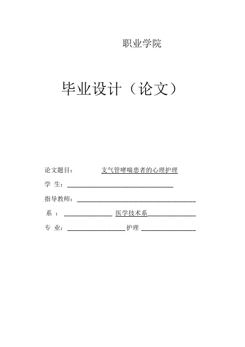 护理毕业论文支气管哮喘患者的心理护理