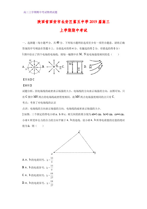 陕西省西安市长安区第五中学2019届高三上学期期中考试物理试题(答案+解析)