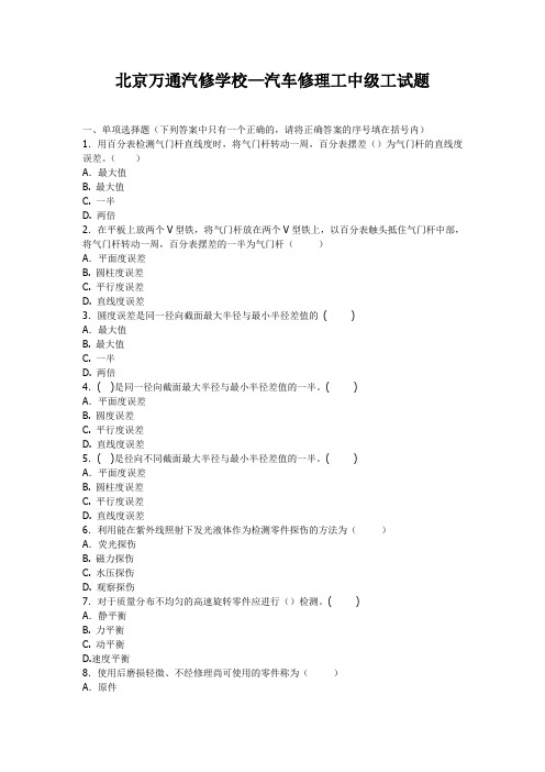 北京万通汽修学校—汽车修理工中级工试题