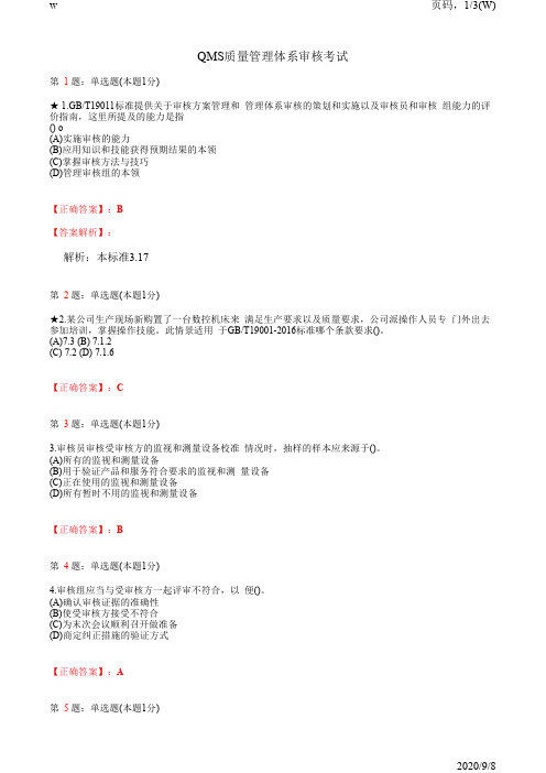 2017年3月质量管理体系审核知识 全真试卷