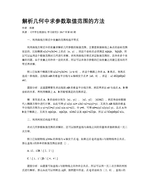 解析几何中求参数取值范围的方法