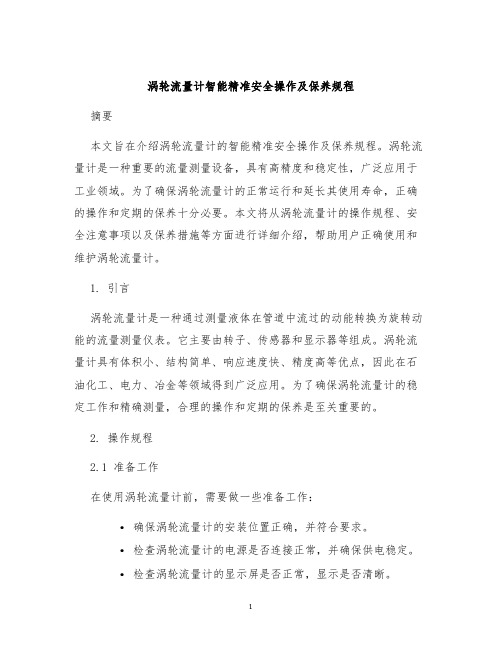 涡轮流量计智能精准安全操作及保养规程