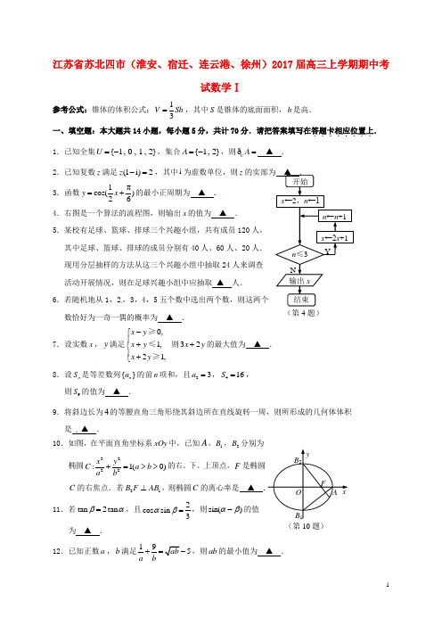 江苏省徐州市(徐州、宿迁、连云港、淮安四市)高三数学11月模拟考试试题