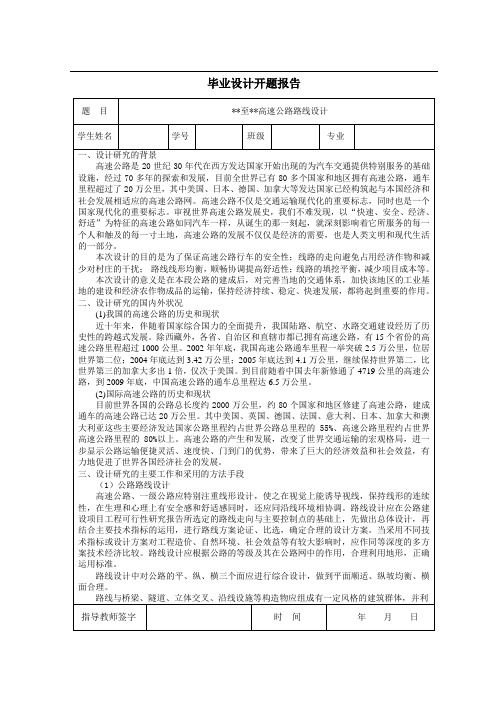 公路选线开题报告范文