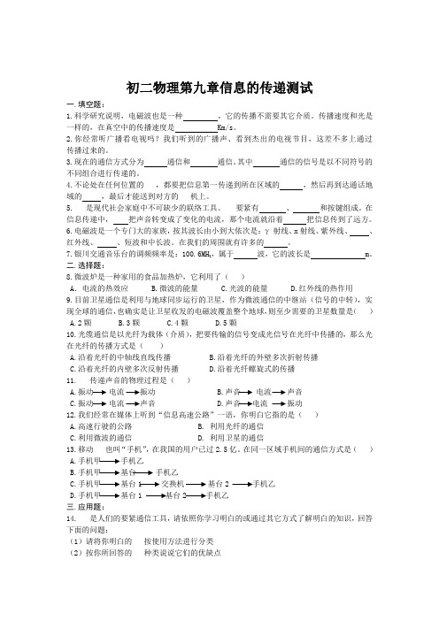 初二物理第九章信息的传递测试