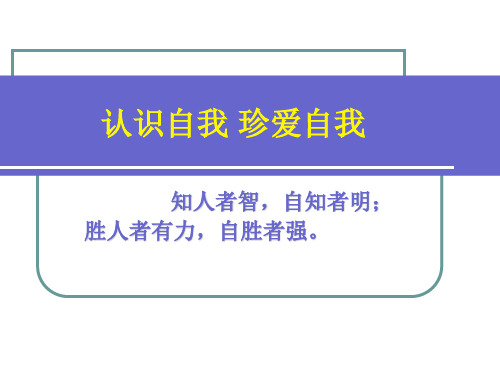 认识自我 珍爱自我ppt课件