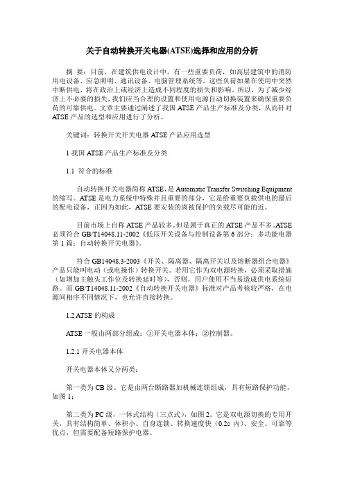 关于自动转换开关电器(ATSE)选择和应用的分析