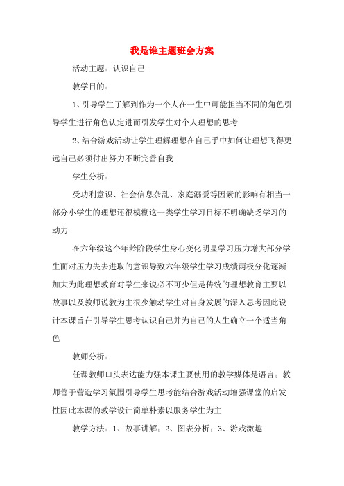 我是谁主题班会方案