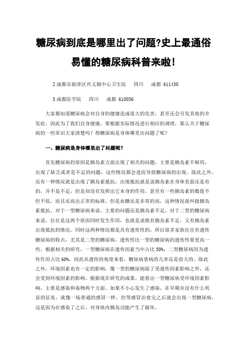 糖尿病到底是哪里出了问题?史上最通俗易懂的糖尿病科普来啦!